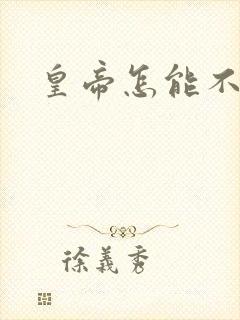 皇帝怎能不风流