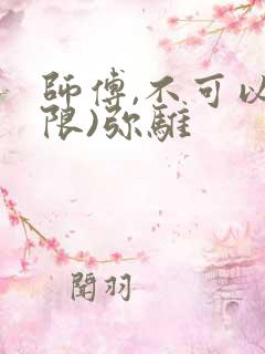 师傅,不可以(限)弥骓