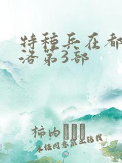 特种兵在都市杨洛第3部