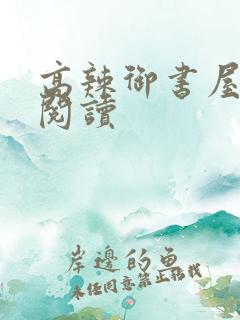 高辣御书屋自由阅读