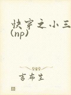 快穿之小三攻略(np)