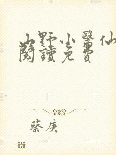山野小医仙全文阅读免费