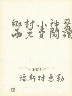 乡村小神医赵八两免费阅读