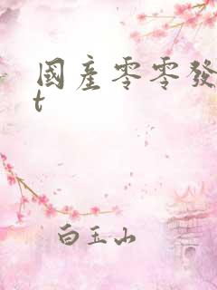 国产零零发txt