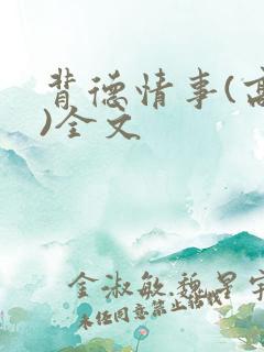 背德情事(高h)全文