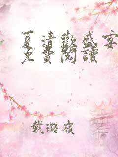 夏清欢盛宴小说免费阅读