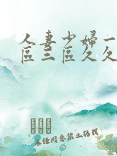 人妻少妇一区二区三区久久精品推荐
