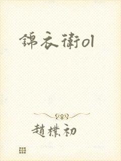 锦衣卫ol