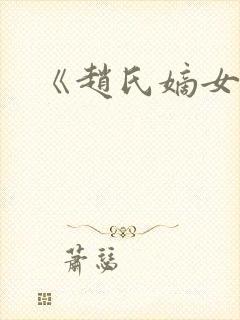 《赵氏嫡女》