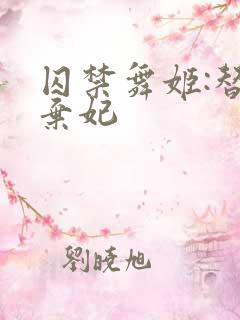 囚禁舞姬:替身弃妃