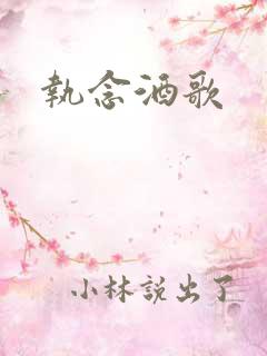 执念酒歌