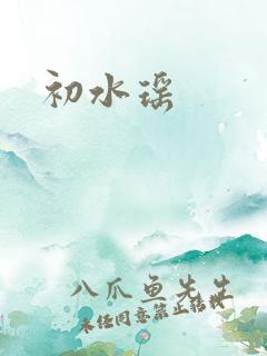 初水瑶