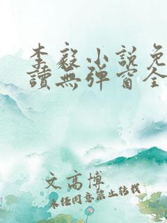 李毅小说免费阅读无弹窗全文