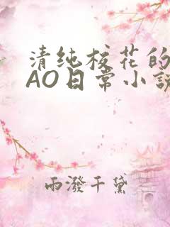 清纯校花的被CAO日常小说