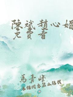 陈斌赵心媚小说免费看