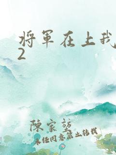 将军在上我在下2