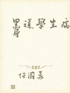 黑道学生病魔缠身