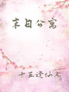 末日公寓