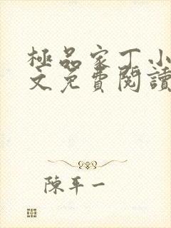 极品家丁小说全文免费阅读在线阅读