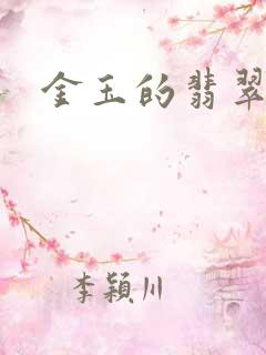 金玉的翡翠人生