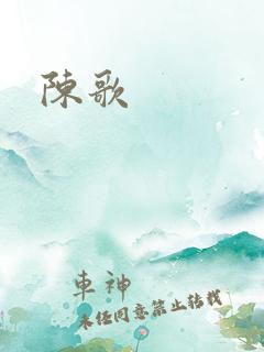 陈歌
