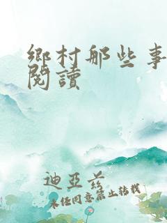乡村那些事免费阅读
