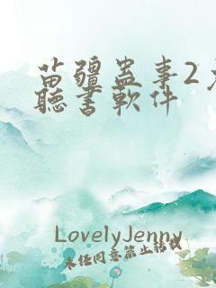 苗疆蛊事2免费听书软件