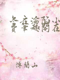 冬夜沦陷小说免费笔趣阁在线阅读全文