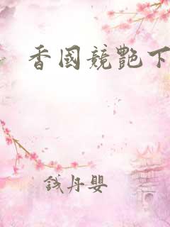 香国竞艳下载
