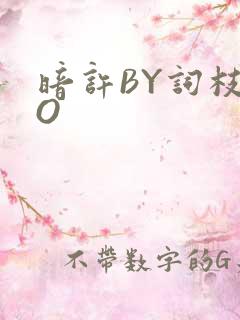 暗许BY词枝PO