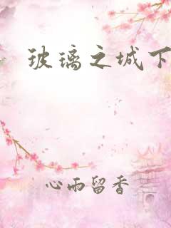 玻璃之城下载