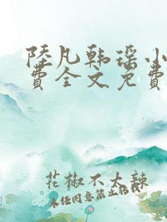 陆凡韩瑶小说免费全文免费阅读