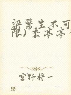 梁医生不可以(限) 季亭亭李斯