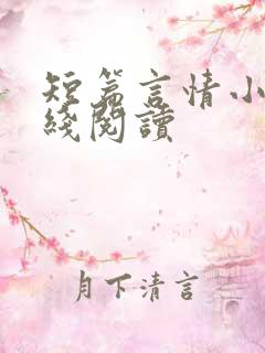 短篇言情小说在线阅读