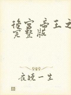 后宫 帝王之妾完整版