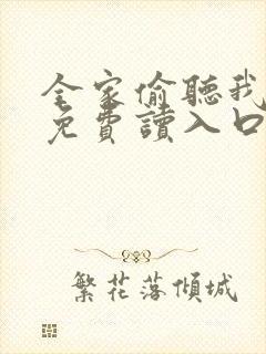 全家偷听我心声免费读入口