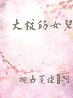大校的女儿下载
