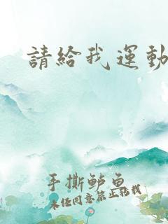 请给我运动员们