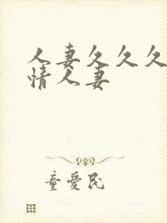 人妻久久久久激情人妻