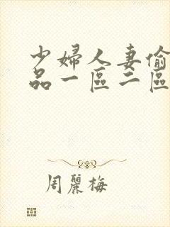 少妇人妻偷人精品一区二区九色
