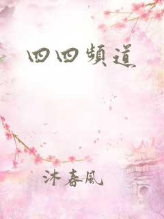 四四频道