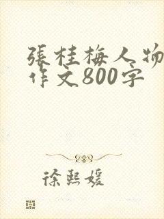 张桂梅人物事迹作文800字