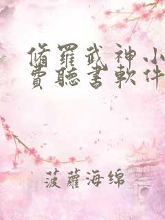 修罗武神小说免费听书软件