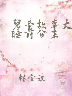 儿童故事大全 睡前公主