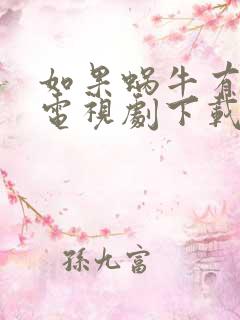 如果蜗牛有爱情电视剧下载