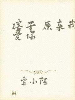 瞎子 原来我很爱你