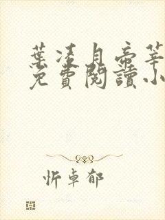 叶凌月帝莘全文免费阅读小说