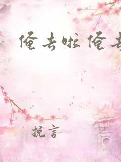 俺去啦 俺去也
