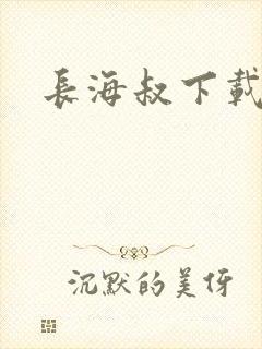 长海叔下载