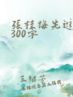 张桂梅先进事迹300字